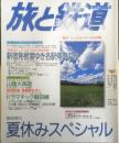 旅と鉄道　平成7年臨時増刊No.97　夏休みスペシャル　鉄道ジャーナル社　a