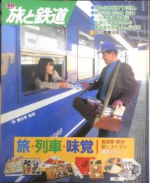 旅と鉄道　平成7年春の号No.95　特集/旅・列車・味覚　鉄道ジャーナル社　a