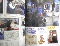 旅と鉄道　平成7年春の号No.95　特集/旅・列車・味覚　鉄道ジャーナル社　a