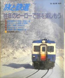 旅と鉄道　平成7年冬の号No.94　特集/往年のヒーローで旅を楽しもう　鉄道ジャーナル社　a