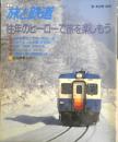 旅と鉄道　平成7年冬の号No.94　特集/往年のヒーローで旅を楽しもう　鉄道ジャーナル社　a
