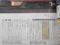 旅と鉄道　平成7年冬の号No.94　特集/往年のヒーローで旅を楽しもう　鉄道ジャーナル社　a