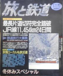 旅と鉄道　1997年冬増刊No.104　冬休みスペシャル'97　鉄道ジャーナル社　d