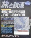 旅と鉄道　1997年冬増刊No.104　冬休みスペシャル'97　鉄道ジャーナル社　d