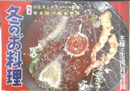 冬のお料理 昭和31年主婦と生活12月号付録　e