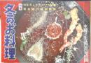 冬のお料理 昭和31年主婦と生活12月号付録　e