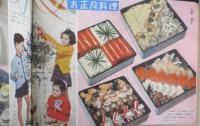 冬のお料理 昭和31年主婦と生活12月号付録　e