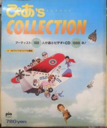 ぴあ's COLLECTION コレクション　アーティスト100人が選ぶビデオ＆CD1000本　昭和62年　e