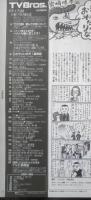 TV Bros テレビブロス　関西版　2007年7月7日～20日　20周年記念特大号　東京ニュース通信社　e