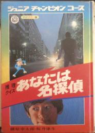 あなたは名探偵　昭和 ジュニアチャンピオンコース　学研　e