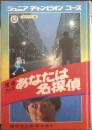 あなたは名探偵　昭和 ジュニアチャンピオンコース　学研　e