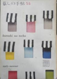 暮しの手帖　昭和35年第54号　ご飯むしで作るプディング　l