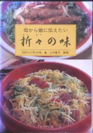 母から娘に伝えたい折々の味　日本テレビ「折々の味」編/上村泰子監修　1995年初版　ブックマン社　t