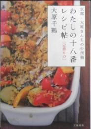 わたしの十八番レシピ帖　定番もの　大原千鶴　2013年初版　文藝春秋　t