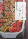 わたしの十八番レシピ帖　定番もの　大原千鶴　2013年初版　文藝春秋　t