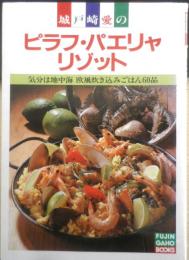 城戸崎愛のピラフ・パエリャ・リゾット　昭和61年初版　婦人画報社　t
