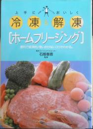 上手に冷凍&おいしく解凍　ホームフリージング　2005年初版　石塚春恵監修　永岡書店　t
