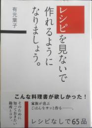 レシピを見ないで作れるようになりましょう　有元葉子　2018年5刷　有元葉子　t