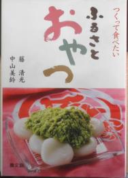 つくって食べたいふるさとおやつ　2008年初版　藤清光/中山美鈴　農文協　t