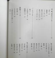 つくって食べたいふるさとおやつ　2008年初版　藤清光/中山美鈴　農文協　t