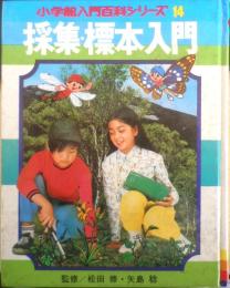 小学館入門百科シリーズ14　採集・標本入門　昭和46年初版　監修/松田修・矢島稔　c