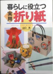 暮らしに役立つ実用折り紙　山口真　2001年初版　西東社　q