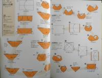 暮らしに役立つ実用折り紙　山口真　2001年初版　西東社　q