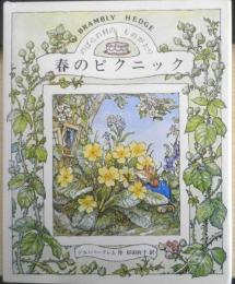 春のピクニック　のばらの村のものがたり　ジル・バークレム作/岸田衿子訳　昭和62年17刷　講談社　q