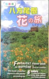 八方尾根花の旅　石原敏行　平成13年発行　ネイチャーガイド104　q