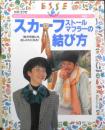 スカーフ ストール マフラーの結び方　1996年8刷　別冊エッセ　w