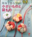 和布で作る小さいものと袋もの　橋本幸子　平成17年初版　主婦の友社　w