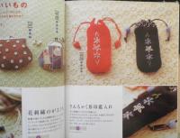 和布で作る小さいものと袋もの　橋本幸子　平成17年初版　主婦の友社　w