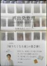 再出発整理　心地よい居場所とお金のつくり方　山崎美津江　2023年2刷　婦人之友社　w