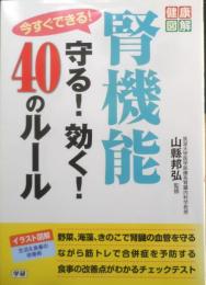 今すぐできる！腎機能 守る！効く！40のルール　山縣邦弘監修　2018年11刷　学研　w