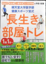 長生き部屋トレ　順天堂大学医学部健康スポーツ室式　2021年初版　文響社　w
