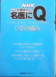 ここが聞きたい！名医にQ ひざの痛み　2009年初版　NHK出版　w