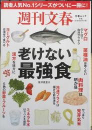 週刊文春 老けない最強食　笹井恵里子　2019年4刷　文春ムック　w