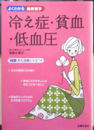 冷え性 貧血 低血圧　よくわかる最新医学　南雲久美子　平成27年初版　主婦の友社　w
