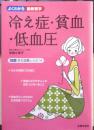 冷え性 貧血 低血圧　よくわかる最新医学　南雲久美子　平成27年初版　主婦の友社　w