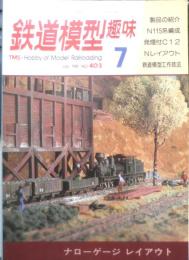 鉄道模型趣味　1981年7月号No.403 '81ペーパー車輌コンテストグラフ　l