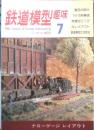 鉄道模型趣味　1981年7月号No.403 '81ペーパー車輌コンテストグラフ　l