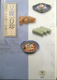 豆腐百珍　福田浩/杉本伸子/松藤庄平　2013年3刷　新潮社　とんぼの本　w