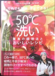 50℃洗い 驚異の調理法とおいしいレシピ　タカコ・ナカムラ著/平山一政監修　2012年初版　実業之日本社　w