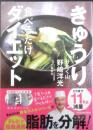 きゅうり食べるだけダイエット　分とく山野崎洋光　2018年12版　角川書店　e