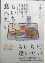 もいちど、食べたい　鶴岡まちづくり塾編集　平成29年初版　メディア・パブリッシング　e