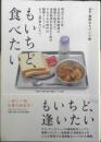もいちど、食べたい　鶴岡まちづくり塾編集　平成29年初版　メディア・パブリッシング　e