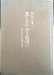 葱とわかめと油揚げ　私のむだなし料理百選　阿部なを 1988年初版　婦人之友社　e
