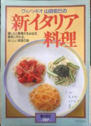 ヴィノッキオ山田宏巳の新イタリア料理 1990年初版　暮らしの設計No.197　中央公論社　l