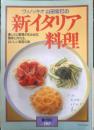 ヴィノッキオ山田宏巳の新イタリア料理 1990年初版　暮らしの設計No.197　中央公論社　l