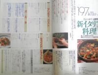 ヴィノッキオ山田宏巳の新イタリア料理 1990年初版　暮らしの設計No.197　中央公論社　l